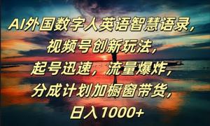 AI 外国数字人英语智慧语录，带来视频号创新玩法。起号极为迅速，流量呈爆炸态势，日入 1k+不是梦-宝妈福缘创业网