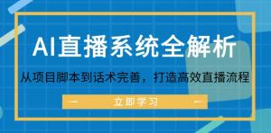 AI 直播系统深度解析：从项目脚本的制定到话术的优化完善，全力打造高效的直播流程-宝妈福缘创业网