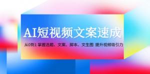 AI 短视频文案速成指南：从零起步，逐步掌握选题、文案创作、脚本撰写以及文生图技巧，全力提升视频吸引力-宝妈福缘创业网