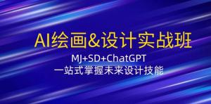 AI 绘画及设计实战班：包含 MJ、SD 和 ChatGPT，一站式将未来设计技能掌握-宝妈福缘创业网