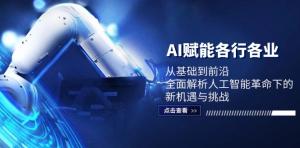 AI 赋能各个行业：从基础层面到前沿领域，全面剖析人工智能革命之下的新机遇与挑战-宝妈福缘创业网