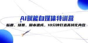 AI 赋能自媒体特训营，实现标题、场景、脚本速成，用 10 分钟成就高转化内容-宝妈福缘创业网