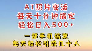 AI 软件让照片变活，发小红书、抖音引流，一天收益四位数新玩法-宝妈福缘创业网