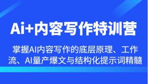 “AI+内容写作特训营”——带你掌握 AI 内容写作的底层原理、工作流，学会 AI 量产爆文以及掌握结构化提示词的精髓-宝妈福缘创业网