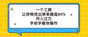 一个工具，提带货出单率 80%，月入过万，手把手教操作-宝妈福缘创业网