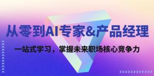 从零基础迈向 AI 专家与产品经理：一站式学习之旅，牢牢掌握未来职场核心竞争力-宝妈福缘创业网