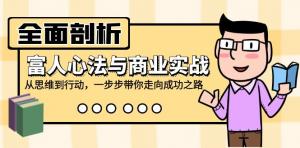 全面深入剖析富人心法与商业实战，从思维层面逐步过渡到行动层面，一步步引领你踏上成功之路-宝妈福缘创业网