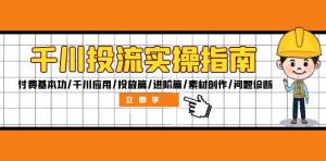 千川投流实操指南：涵盖付费基本功、千川应用、投放篇、进阶篇以及素材创作-宝妈福缘创业网