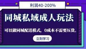 同城私域成人玩法，利润可达 40%至 200%。可采用同城配送模式，无需成本且无需压货-宝妈福缘创业网