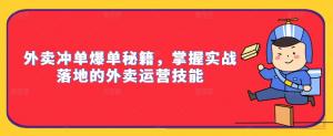 外卖冲单爆单秘籍：掌握实战落地的外卖运营技能