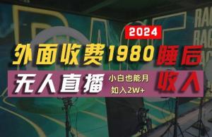 外面收费 1980 的支付宝无人直播技术+素材，半小时学会，开启睡后收入-宝妈福缘创业网