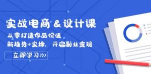 实战电商&设计课，从零打造作品价值，新趋势+实操，开启副业变现-宝妈福缘创业网