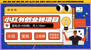 小红书创业粉日增 500，月入 10W+，轻松无脑操作，每天仅 20 分钟-宝妈福缘创业网