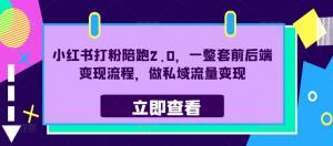 小红书打粉陪跑 2.0，涵盖一整套前后端变现流程，助力实现私域流量变现-宝妈福缘创业网