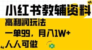 小红书教辅资料高利润玩法来袭，一单售价 99 元，月入可达 1W+，人人皆可参与操作-宝妈福缘创业网