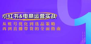 小红书&电商运营实战：含账号优化、选品策略及直播带货指南-宝妈福缘创业网