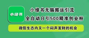 小绿书无脑搬运引流，日引 500 精准创业粉，微信生态新机遇-宝妈福缘创业网