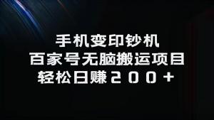 手机化身印钞机：百家号无脑搬运项目来袭，轻松实现日赚 200+-宝妈福缘创业网