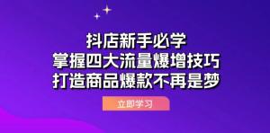 抖店新手必学：掌握四大流量爆增技巧，让打造商品爆款不再是遥不可及的梦想-宝妈福缘创业网