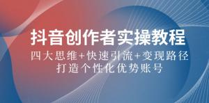 抖音创作者实操教程，囊括四大思维、快速引流及变现路径，助你打造个性优势账号-宝妈福缘创业网