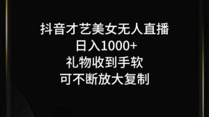 抖音无人直播才艺日入1000+可复制，可放大-宝妈福缘创业网