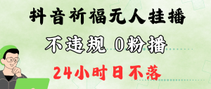 抖音最新祈福无人挂播，单日音浪收益 2 万+，0 粉用手机即可开播，新手小白轻松上手-宝妈福缘创业网