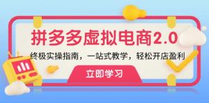 拼多多虚拟项目 2.0：终极实操指南来袭，提供一站式教学，助力轻松开店实现盈利-宝妈福缘创业网