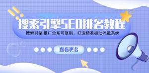 搜索引擎SEO排名教程「搜索引擎 推广全系可复制，打造精准被动流量系统