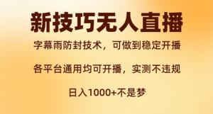 新字幕雨防封技术，无人直播新技巧，稳定开播。西游记互动玩法，实测不违规-宝妈福缘创业网