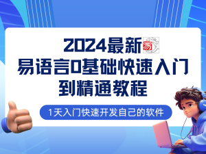 易语言 2024 全新 0 基础入门及全流程实战教程，掌握网赚必备技术-宝妈福缘创业网