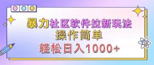 暴力社区软件拉新玩法来袭，操作简便，轻松实现日入 1000+-宝妈福缘创业网