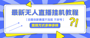 最新无人直播挂机教程，既能自用又能收徒，收益上不封顶，一天即便什么都不做，仅靠收徒就能变现 5000 以上-宝妈福缘创业网