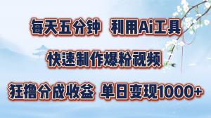 每天仅需五分钟，借助 Ai 工具能够快速制作出爆粉视频。实现单日变现 1000+-宝妈福缘创业网