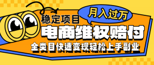 电商维权赔付,全类目稳定月入过万,可批量操作一部手机轻松小白-宝妈福缘创业网