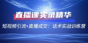 直播课实录精华：短视频引流与直播成交——话术实战训练营-宝妈福缘创业网