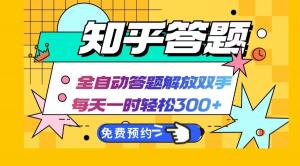 知乎答题 Ai 全自动，每天一小时，轻松 300+，兼职副业必备-宝妈福缘创业网