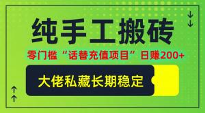 纯搬砖、零门槛的“话替充值项目”，日赚 200+（大佬私藏）-宝妈福缘创业网