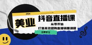 美业抖音直播课程：从零基础起步，全力打造高效团购直播销售模式-宝妈福缘创业网