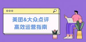 美团与大众点评高效运营指南：由平台基础认知出发，涵盖提升销量的实用操作技巧-宝妈福缘创业网