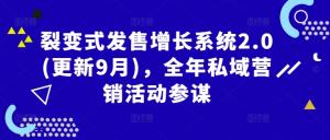 裂变式发售增长系统 2.0（9 月更新），可作为全年私域营销活动的参谋-宝妈福缘创业网