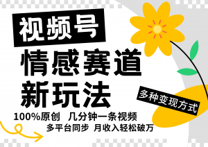 视频号情感赛道全新玩法来袭！仅需 5 分钟即可制作一条原创视频-宝妈福缘创业网