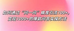 “问一问”如何实现精准引流 100+以及变现 1000+的爆款问答实操方法-宝妈福缘创业网