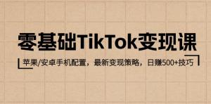 零基础 TikTok 变现课：含手机配置，最新策略，日赚 500+技巧-宝妈福缘创业网