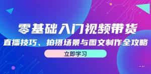 零基础入门视频带货，含直播技巧、拍摄场景与图文制作攻略-宝妈福缘创业网