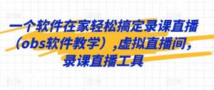 零基础日照宝妈逆袭！OBS全程教学，打造专业虚拟直播间+抖音直播卖课