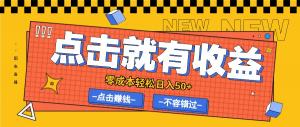 零成本零门槛点击浏览赚钱项目，点击即有收益，轻松日入 50+-宝妈福缘创业网