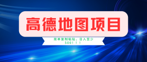 高德地图项目，两分钟一单，4 元/单。一小时 120 元，操作简单，日入 500+-宝妈福缘创业网