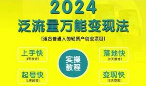 2024 创业变现教学，泛流量万能变现法，适合普通人的轻资产创业项目-宝妈福缘创业网