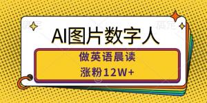 AI 图片数字人进行英语晨读，涨粉达 12 万多。该领域市场潜力巨大-宝妈福缘创业网