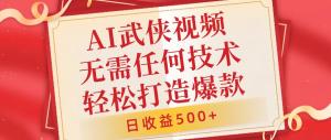 AI 武侠视频，无脑打造爆款，小白易上手，无需技术，日收益 500+-宝妈福缘创业网